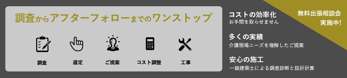 調査からアフターフォローまでのワンストップ